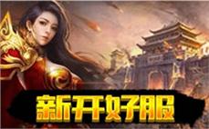 热血传奇管网-2025年度最新新开传奇网站!